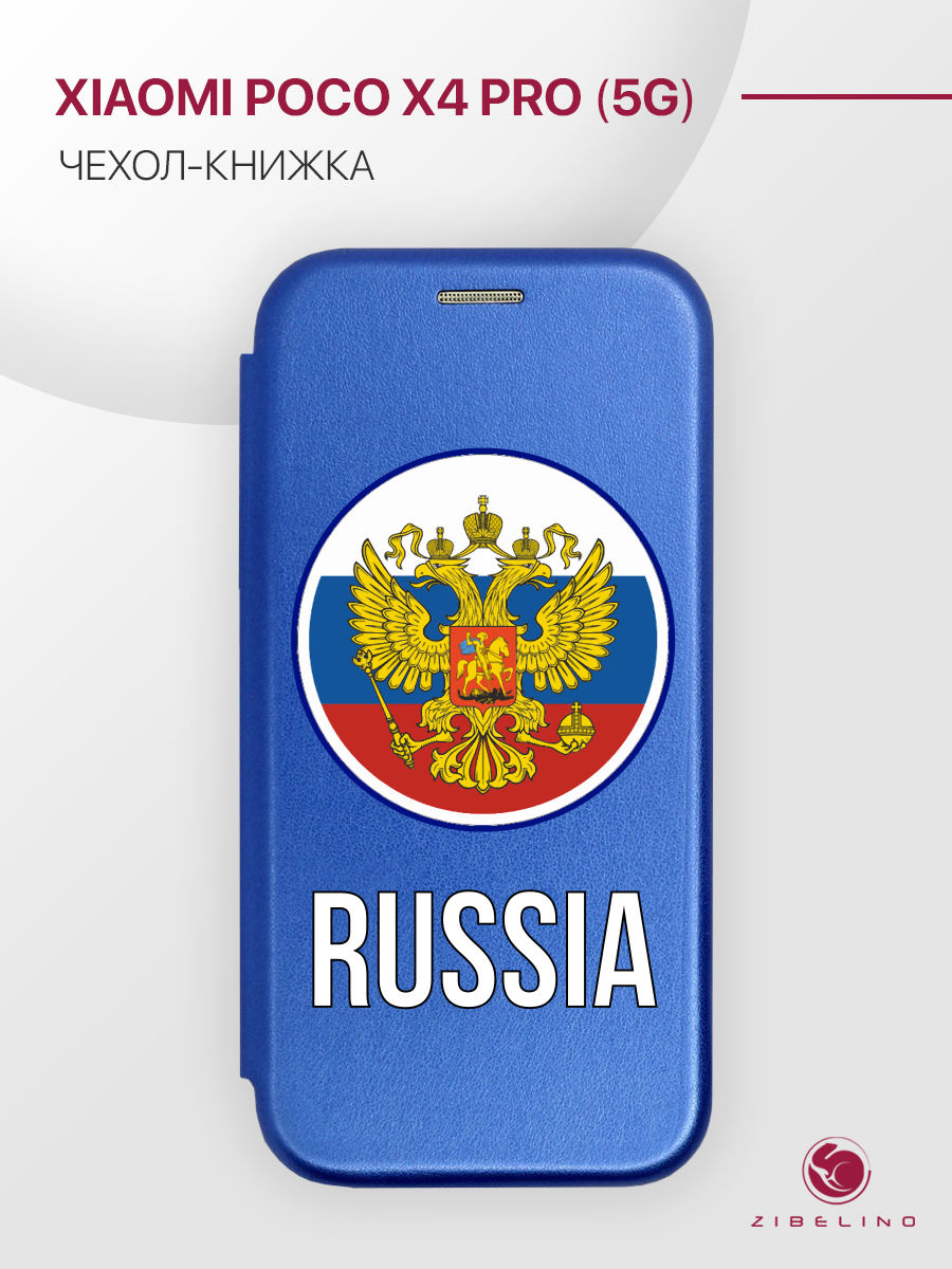Чехол Для Poco X4 Pro 5G С Рисунком, С Магнитом, Синий, С Принтом Россия Герб, ZB-XIA-X4-PRO
Чехол Для Poco X4 Pro 5G С Рисунком, С Магнитом, Синий, С Принтом Россия Герб, ZB-XIA-X4-PRO