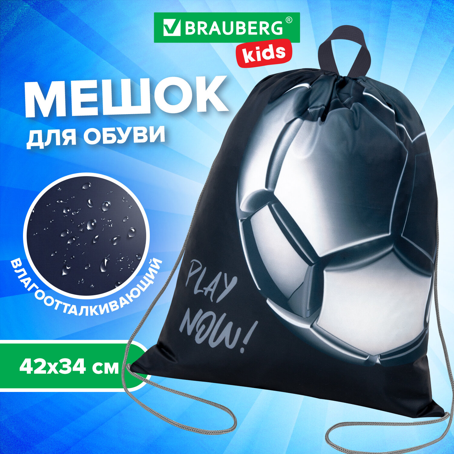 Мешок для обуви Brauberg Kids Score ball, сумка для сменки в школу,чехол с петлей,42х34 см, Черный, 422
Мешок для обуви Brauberg Kids Score ball, сумка для сменки в школу,чехол с петлей,42х34 см, Черный, 422