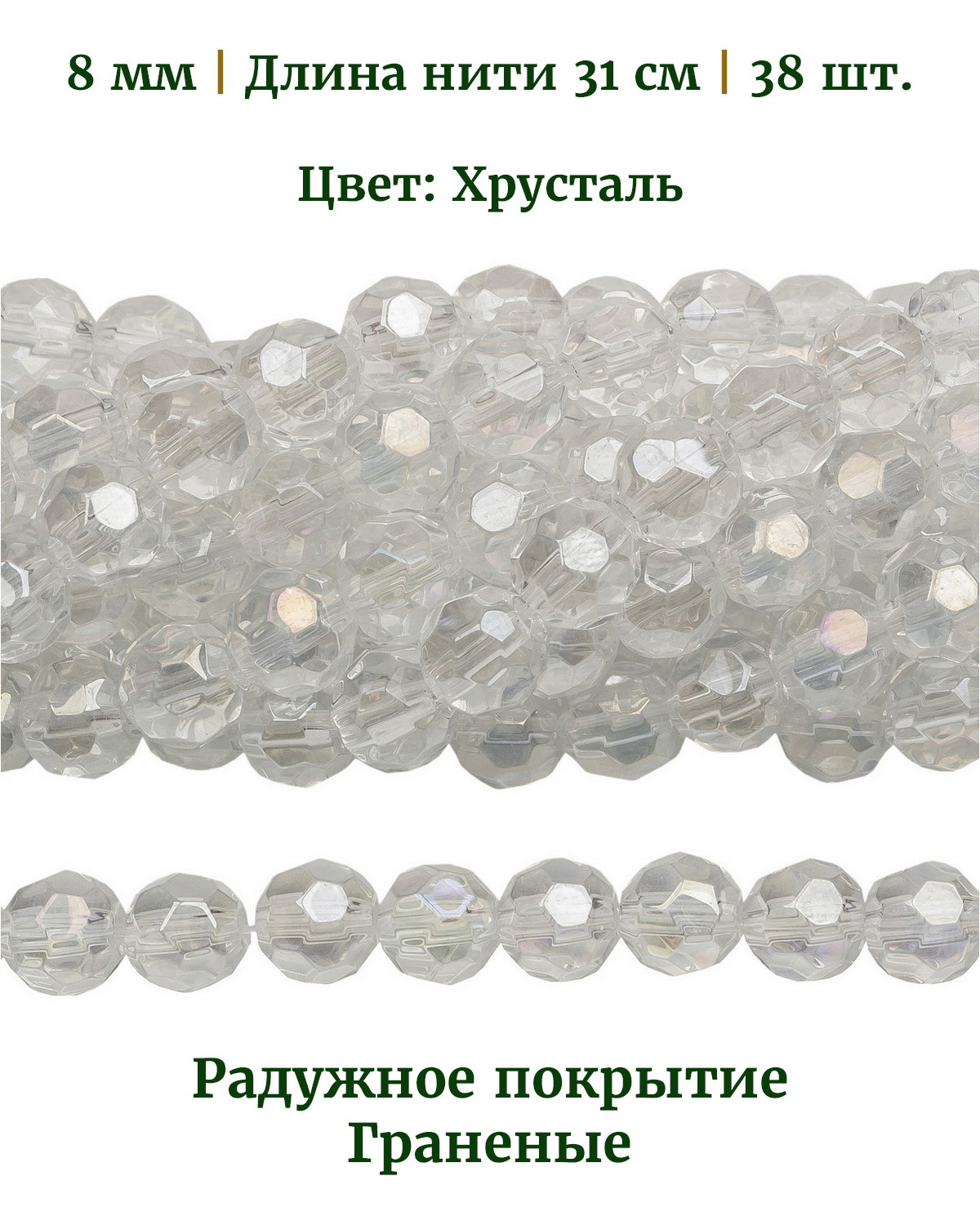 Бусины круглые граненые радужные, размер 8 мм, цвет хрусталь, 38 шт, Разноцветный, Stone Beads
Бусины круглые граненые радужные, размер 8 мм, цвет хрусталь, 38 шт, Разноцветный, Stone Beads