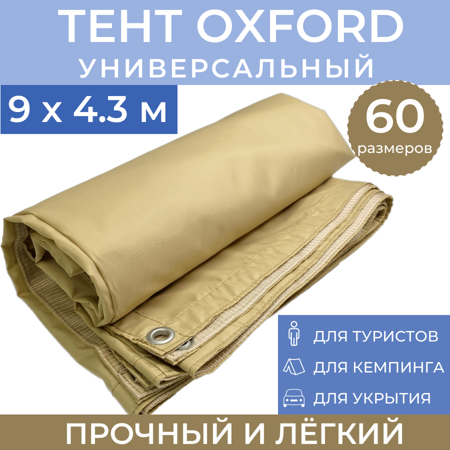 Тент туристический ProTent 9х4.3 м универсальный укрывной навес BEG943, Бежевый, tentoxford
Тент туристический ProTent 9х4.3 м универсальный укрывной навес BEG943, Бежевый, tentoxford