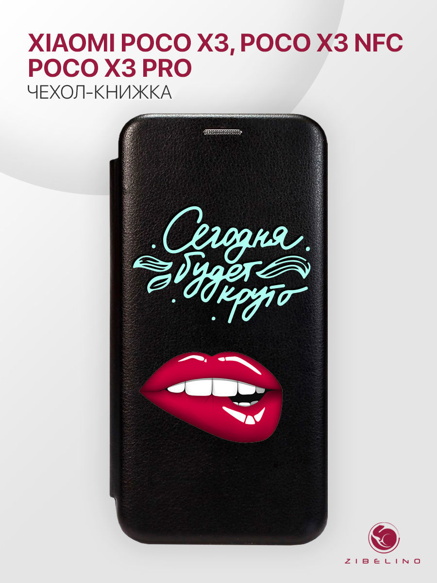 Чехол Для Poco X3, X3 Pro С Рисунком, С Магнитом, Черный, С Принтом Круто, Губы, ZB-XIA-X3
Чехол Для Poco X3, X3 Pro С Рисунком, С Магнитом, Черный, С Принтом Круто, Губы, ZB-XIA-X3