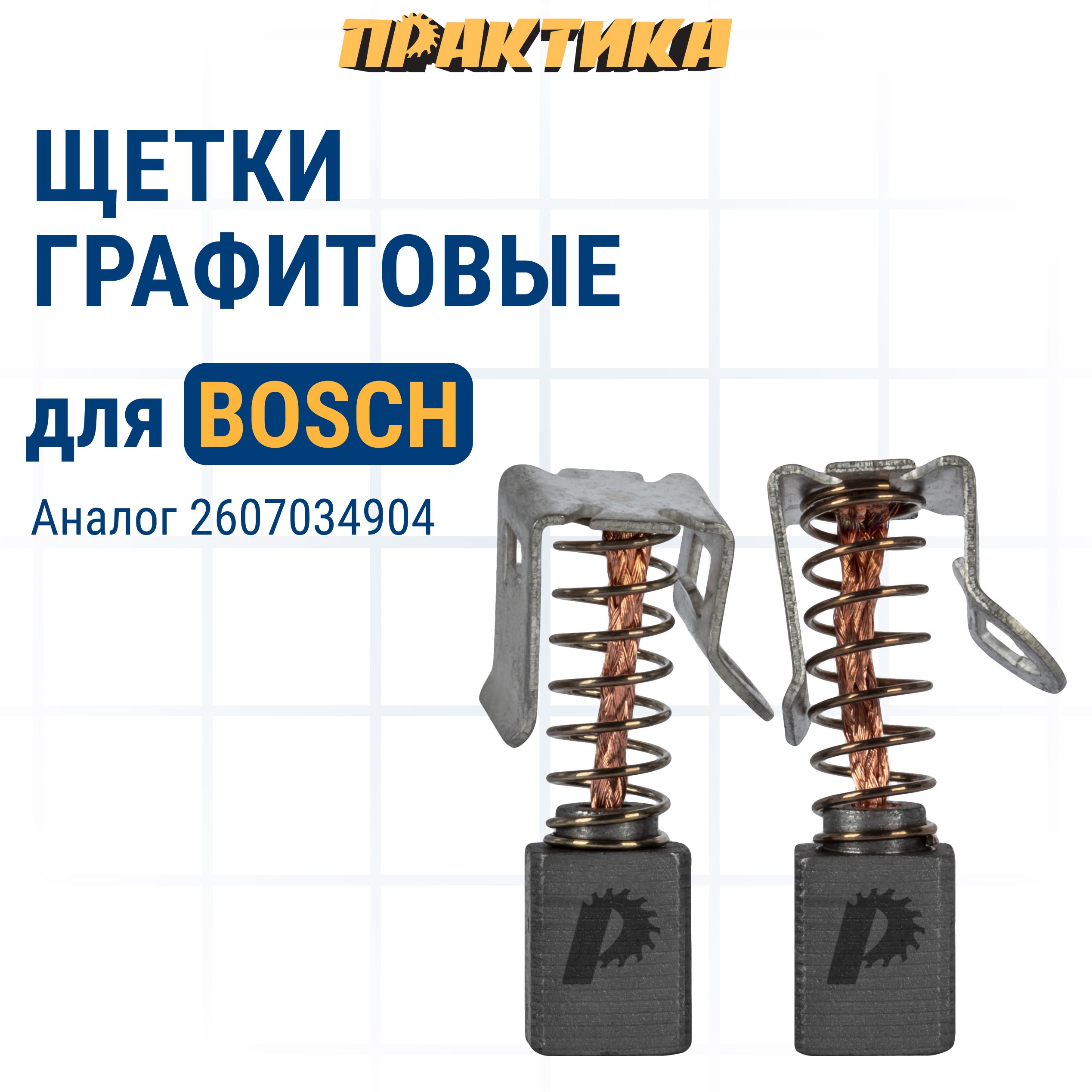 Щетки угольные/графитовые ПРАКТИКА для BOSCH аналог 2607034904 с пружиной 6x7,5x9 мм 2 шт, 790-830
Щетки угольные/графитовые ПРАКТИКА для BOSCH аналог 2607034904 с пружиной 6x7,5x9 мм 2 шт, 790-830