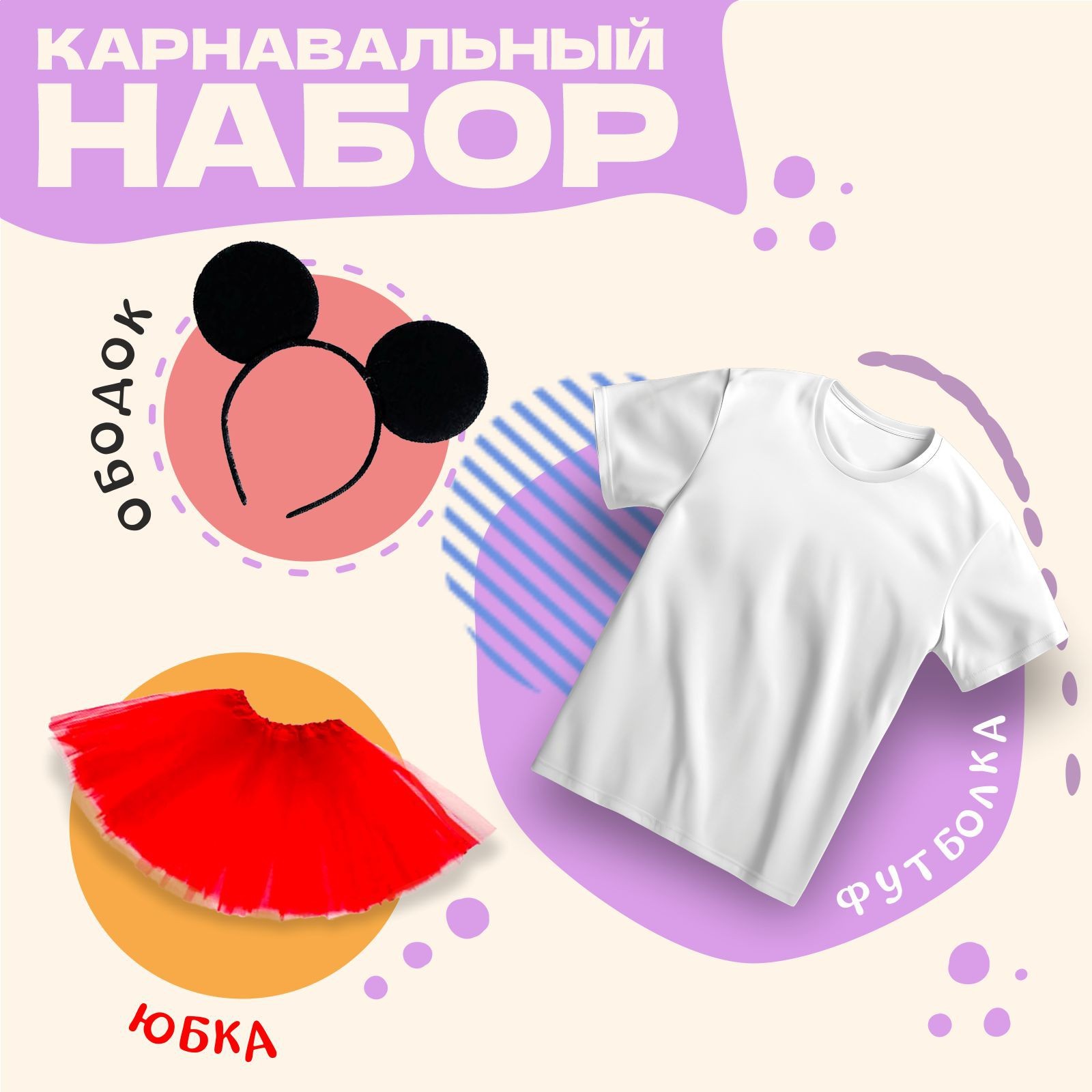 Карнавальный набор детский Мышка 3 предм, ободок, юбка, футболка, 32, Белый;красный;черный, Карнавальный набор
Карнавальный набор детский Мышка 3 предм, ободок, юбка, футболка, 32, Белый;красный;черный, Карнавальный набор