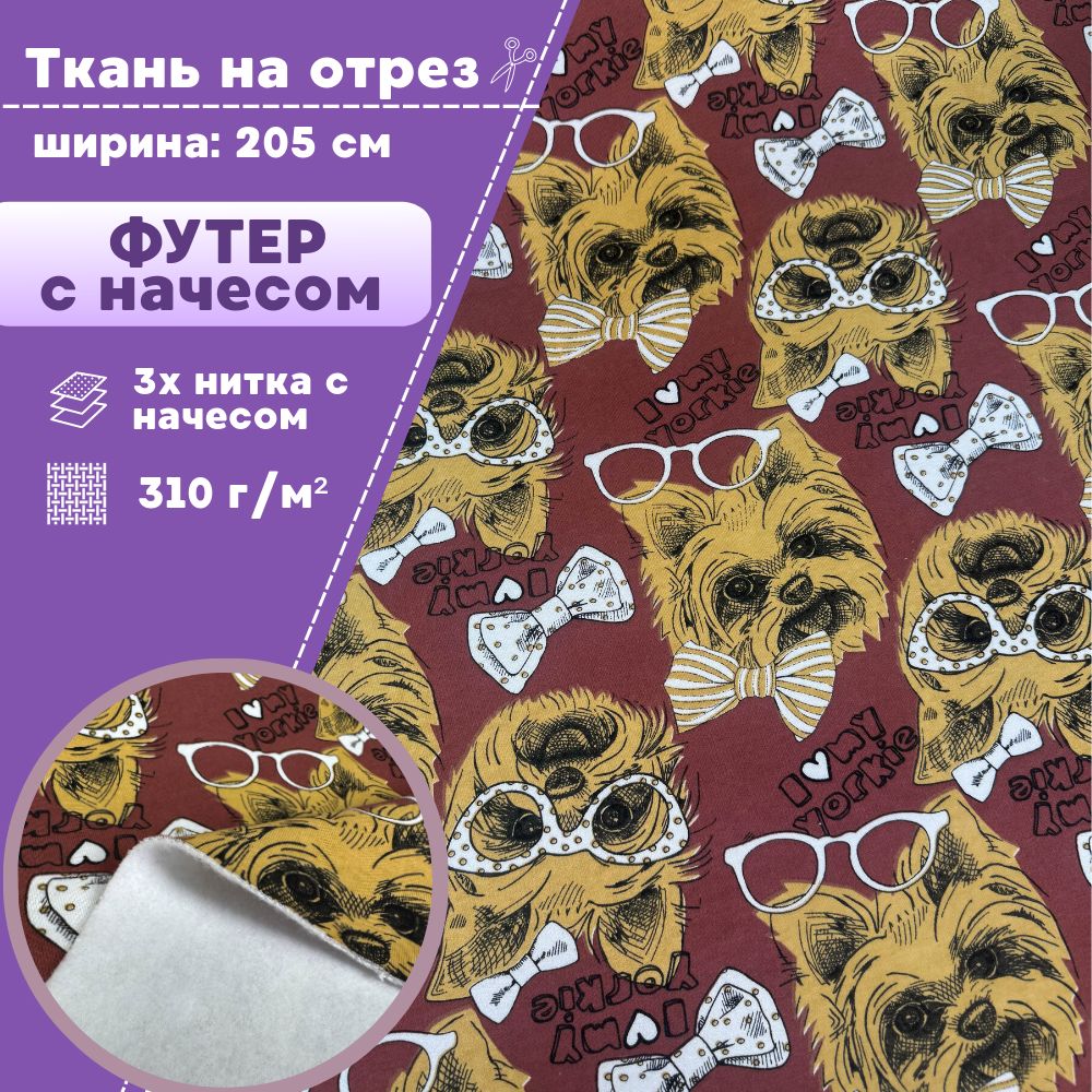Ткань Футер Любодом Йорк 3х нитка с начесом пенье компакт цвкоричневый, отрез 100х205 см, Коричневый, Футер принт
Ткань Футер Любодом Йорк 3х нитка с начесом пенье компакт цвкоричневый, отрез 100х205 см, Коричневый, Футер принт