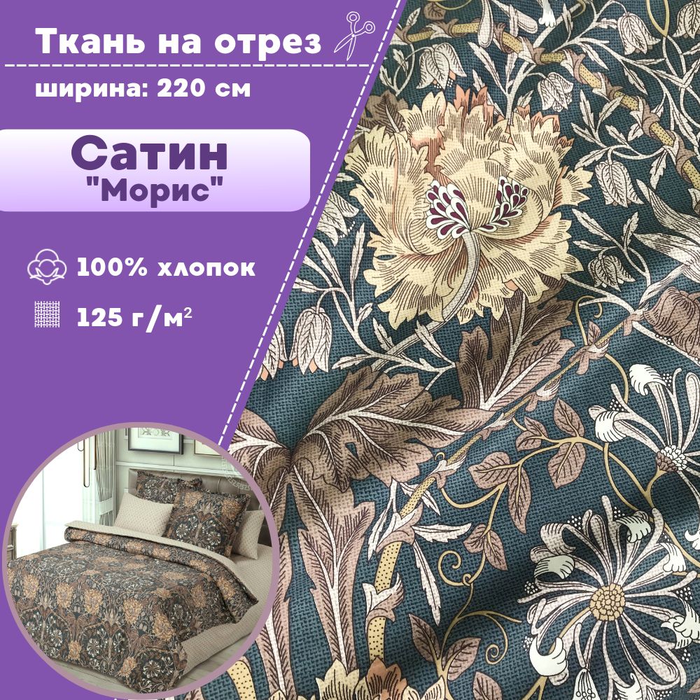 Ткань Сатин Любодом Морис (основа) 100% хлопок, отрез 100х220 см, Бежевый, Сатин принт
Ткань Сатин Любодом Морис (основа) 100% хлопок, отрез 100х220 см, Бежевый, Сатин принт