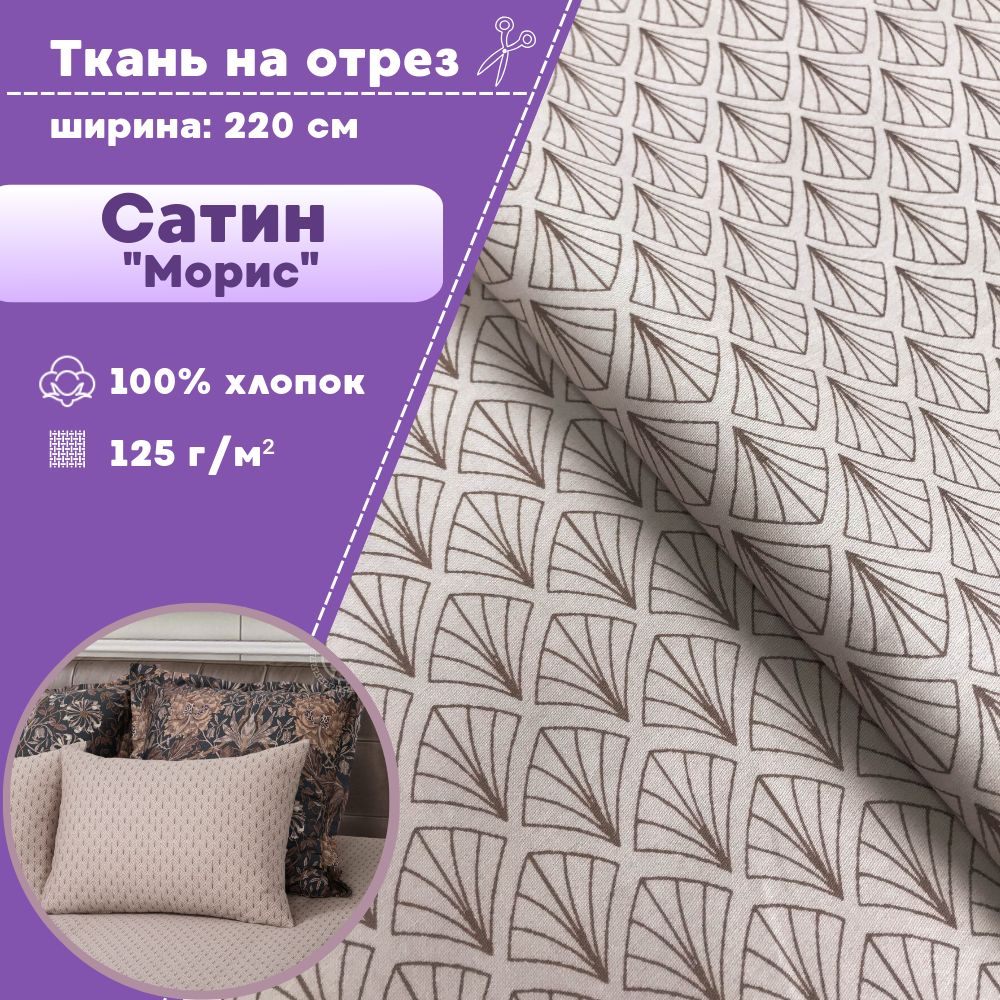 Ткань Сатин Любодом Морис (компаньон) 100% хлопок, отрез 100х220 см, Бежевый, Сатин принт
Ткань Сатин Любодом Морис (компаньон) 100% хлопок, отрез 100х220 см, Бежевый, Сатин принт