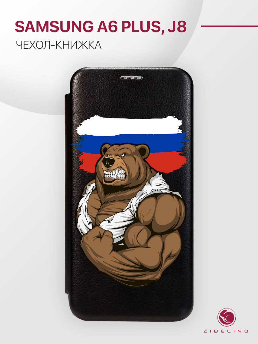 Чехол Для Samsung A6 Plus, J8 С Рисунком, С Магнитом, Черный, С Принтом Россия Сила, ZB-SAM-A605G
Чехол Для Samsung A6 Plus, J8 С Рисунком, С Магнитом, Черный, С Принтом Россия Сила, ZB-SAM-A605G