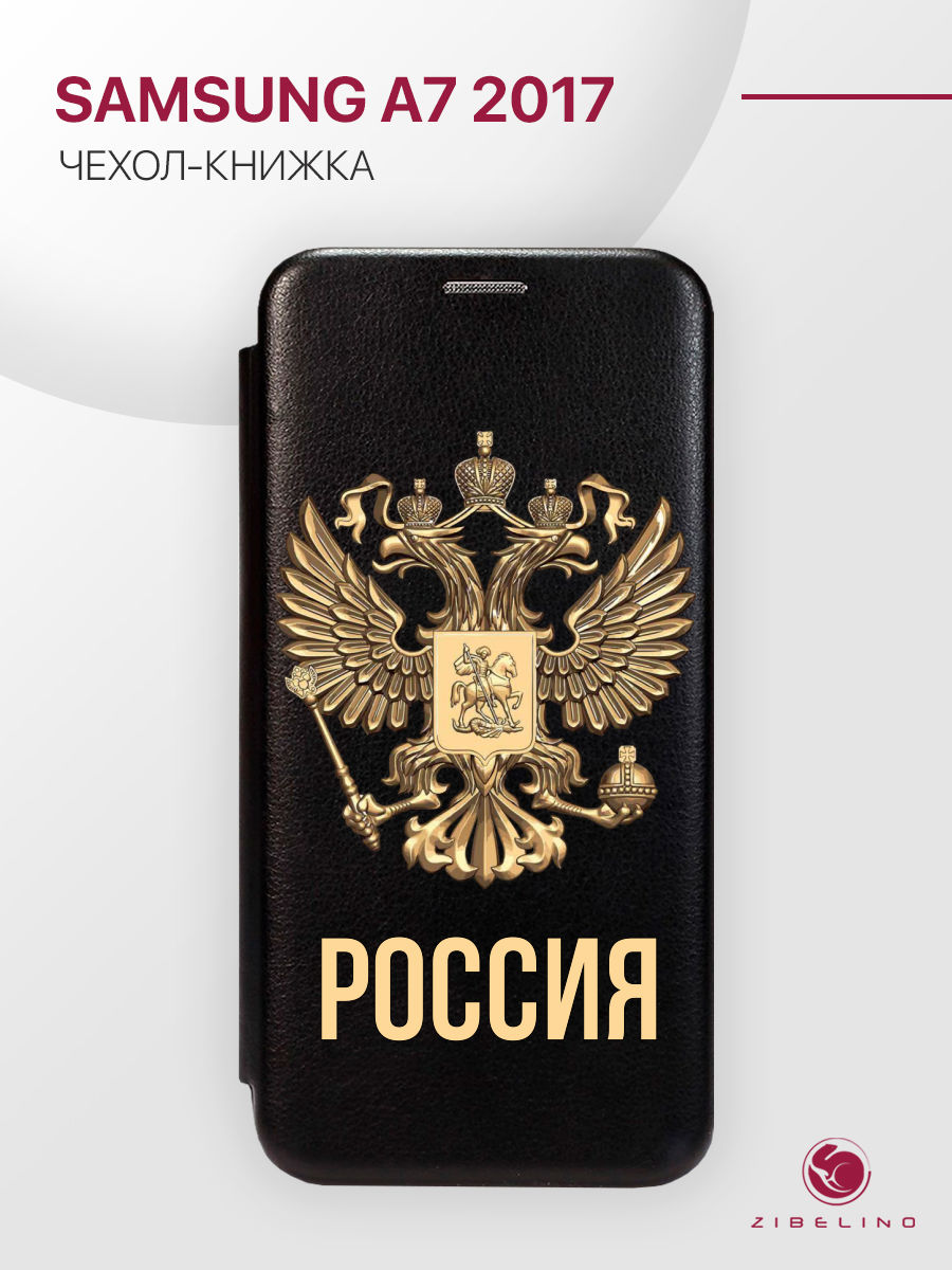 Чехол Для Samsung A7 2017 С Рисунком, С Магнитом, Черный, С Принтом Россия Орёл, ZB-SAM-A720
Чехол Для Samsung A7 2017 С Рисунком, С Магнитом, Черный, С Принтом Россия Орёл, ZB-SAM-A720