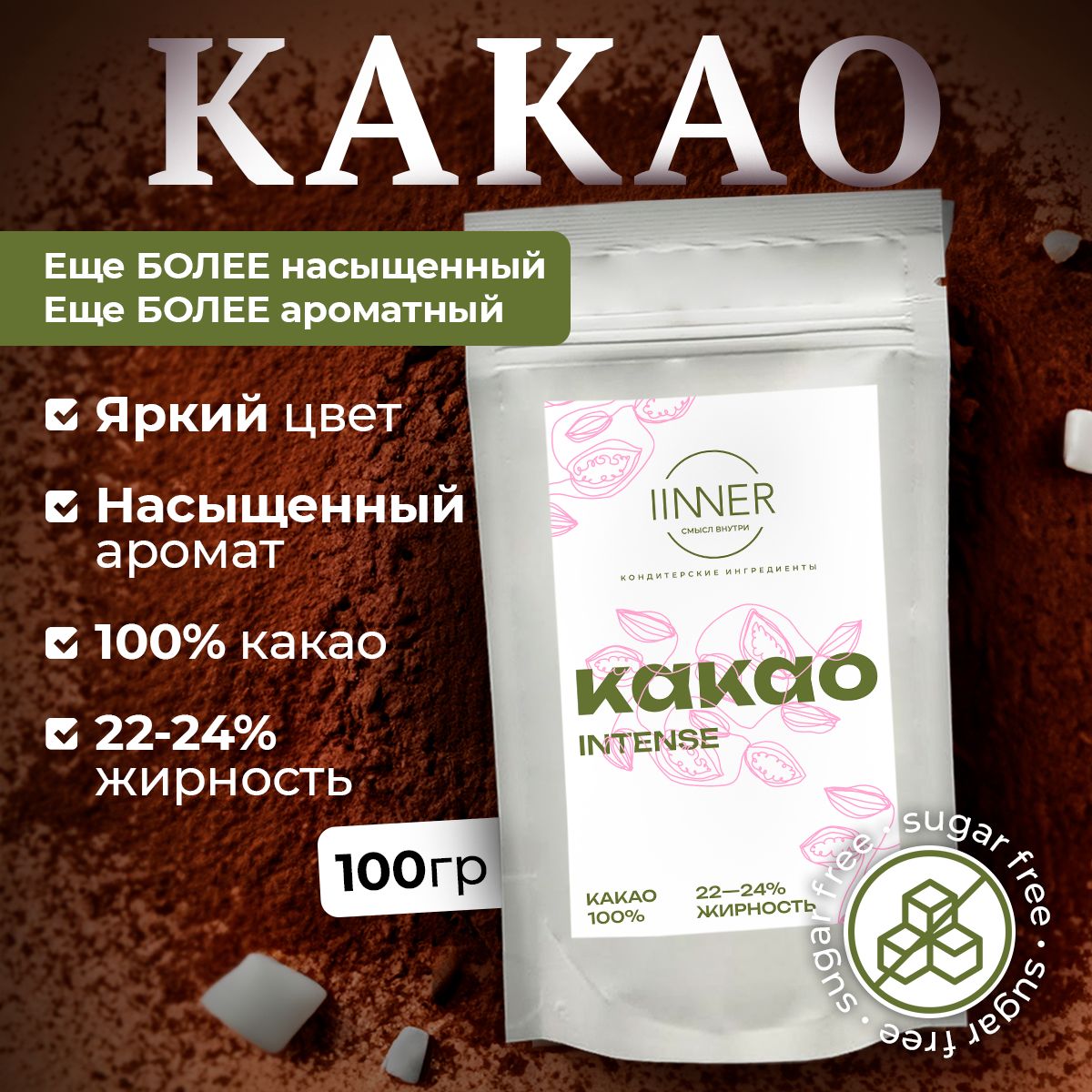 Какао-порошок IINNER Intense натуральный алкализованный с повышенной жирностью, 100 г
Какао-порошок IINNER Intense натуральный алкализованный с повышенной жирностью, 100 г