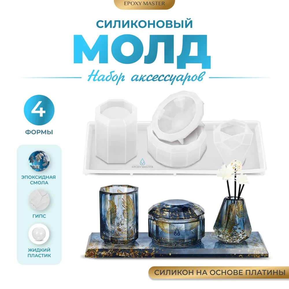 Набор силиконовых форм EPOXYMASTER SM246 для эпоксидной смолы, Белый;прозрачный, Силиконовый молд
Набор силиконовых форм EPOXYMASTER SM246 для эпоксидной смолы, Белый;прозрачный, Силиконовый молд