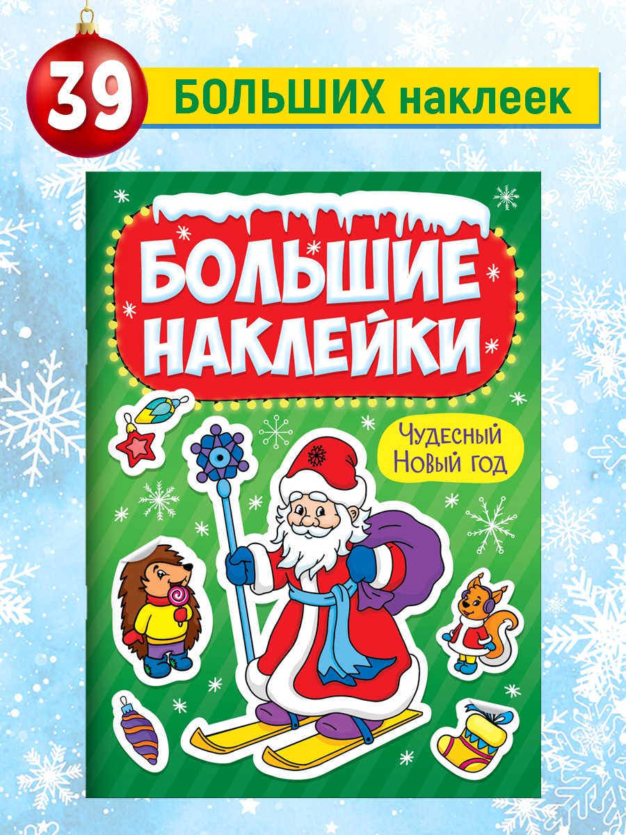Наклейки Проф-Пресс Чудесный Новый год, большие новогодние, 8 страниц, Наклейки
Наклейки Проф-Пресс Чудесный Новый год, большие новогодние, 8 страниц, Наклейки