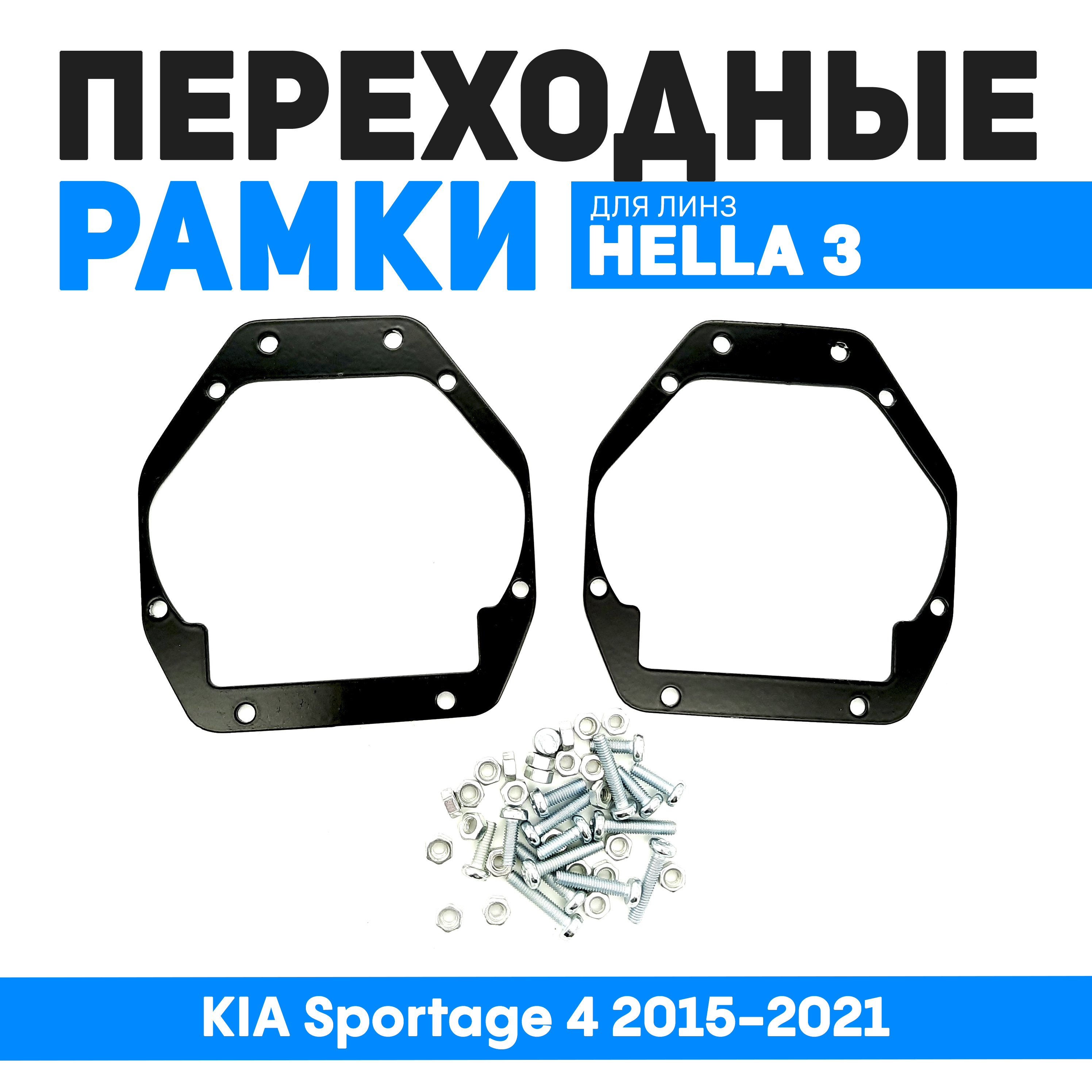 Переходные рамки Bunker-Svet для замены линз Kia Sportage IV (2016-2019) на Hella 3/3R, BUN-PR-67
Переходные рамки Bunker-Svet для замены линз Kia Sportage IV (2016-2019) на Hella 3/3R, BUN-PR-67