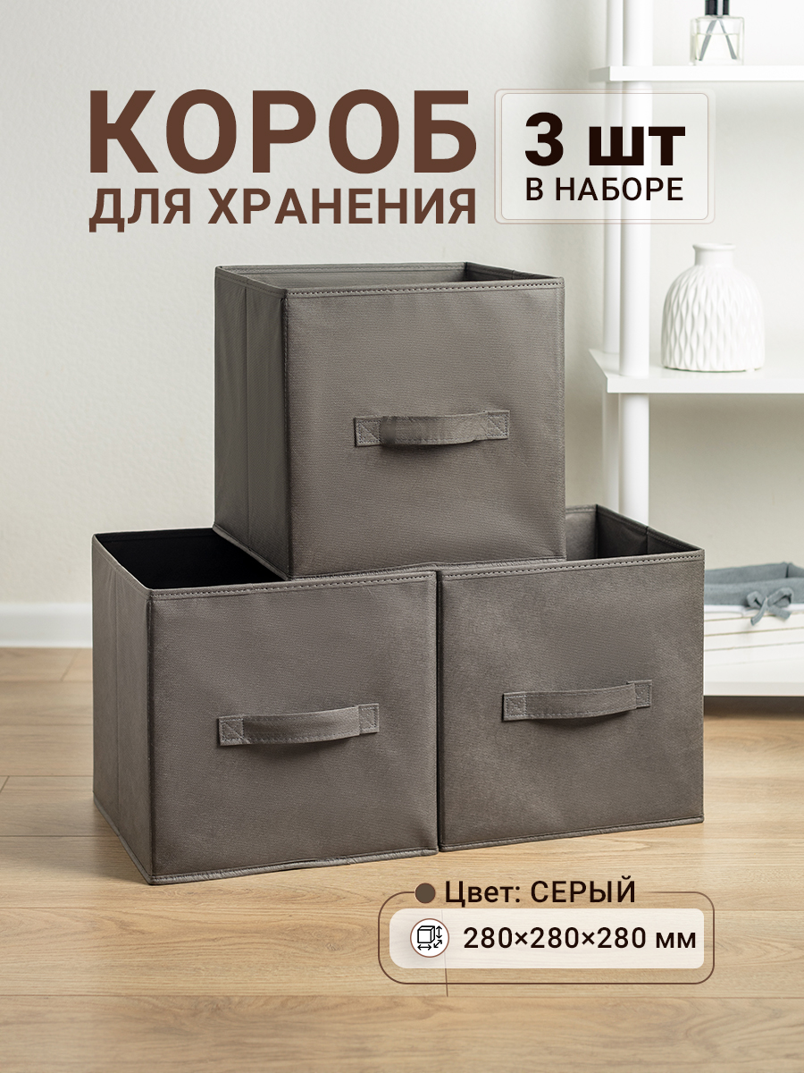 Коробки для хранения 3 шт Gemlux Уютный дом 28х28х28 см цвет серый, Уютный дом 28х28х28 см
Коробки для хранения 3 шт Gemlux Уютный дом 28х28х28 см цвет серый, Уютный дом 28х28х28 см