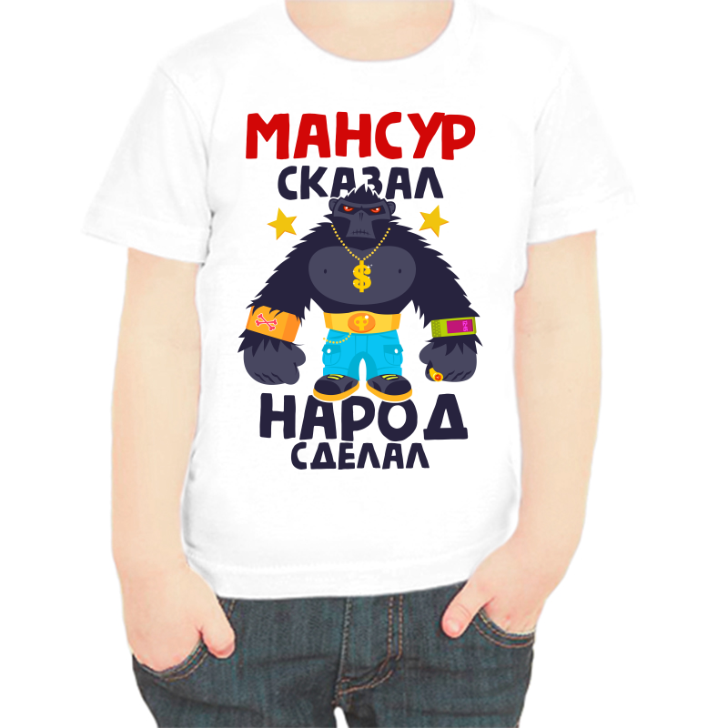 Футболка мальчику белая 24 р-р мансур сказал народ сделал 1, Белый, fdm_mansur_skazal_narod_sdelal_1
Футболка мальчику белая 24 р-р мансур сказал народ сделал 1, Белый, fdm_mansur_skazal_narod_sdelal_1