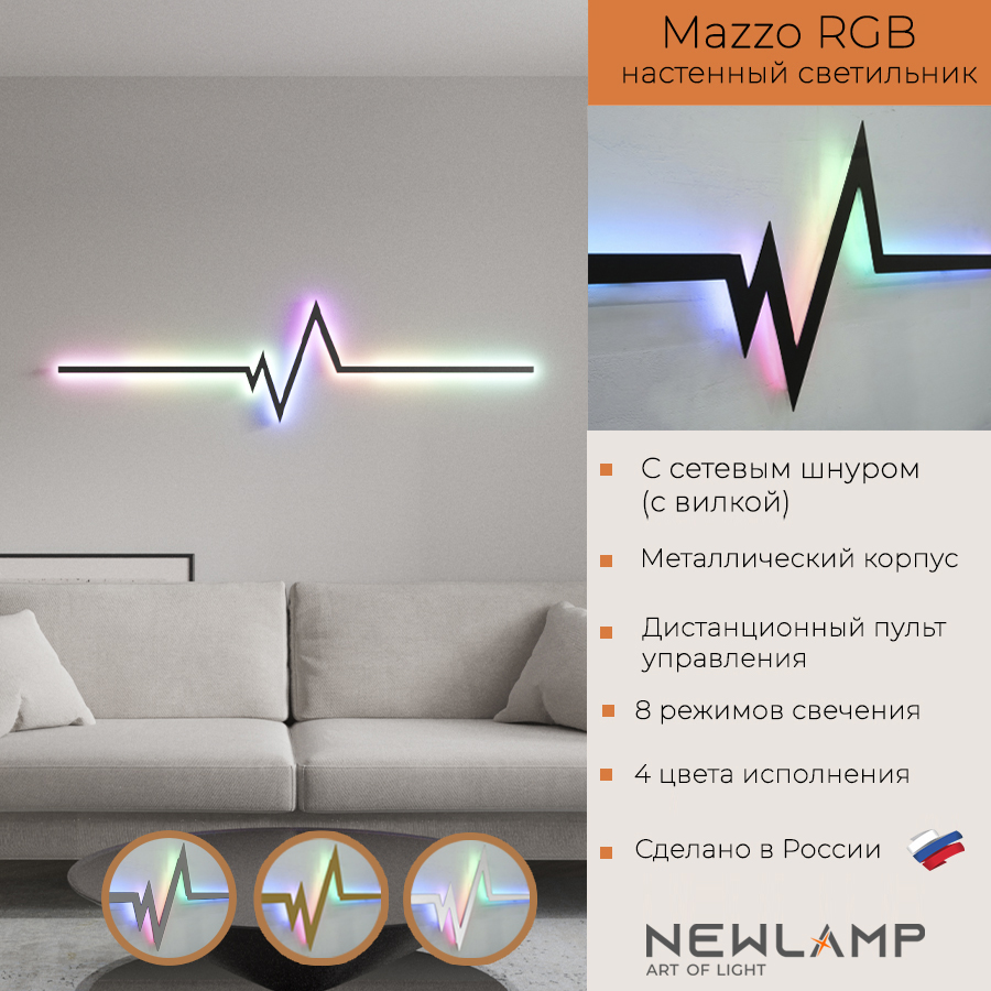 Настенный светильник NEWLAMP светодиодный Mazzo RGB 1500 мм, чёрный, c вилкой, Mazzo RGB
Настенный светильник NEWLAMP светодиодный Mazzo RGB 1500 мм, чёрный, c вилкой, Mazzo RGB