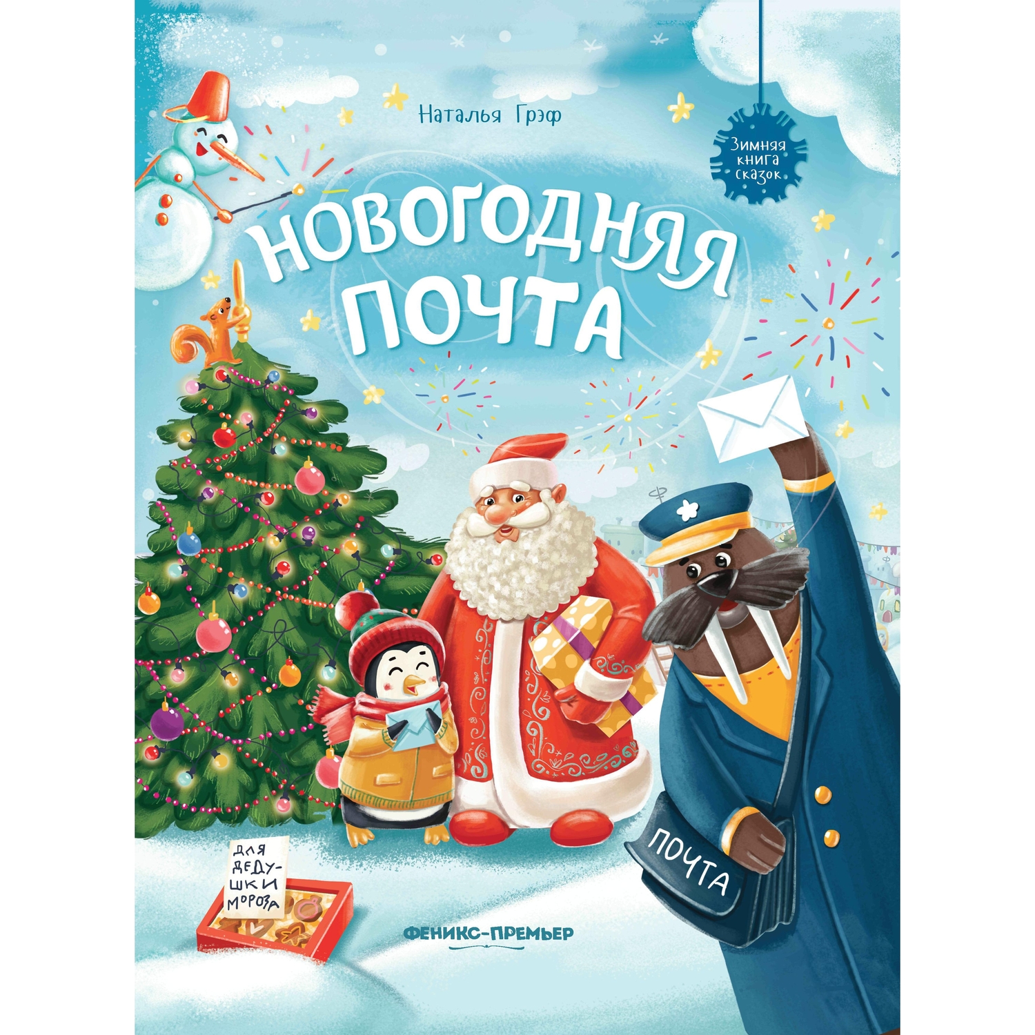 фото Феникс книга феникс новогодняя почта