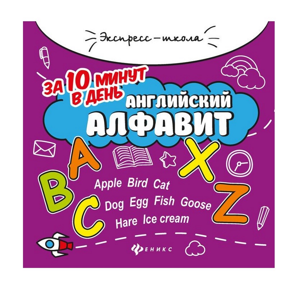 фото Феникс книга феникс английский алфавит за 10 минут в день, 2 издание