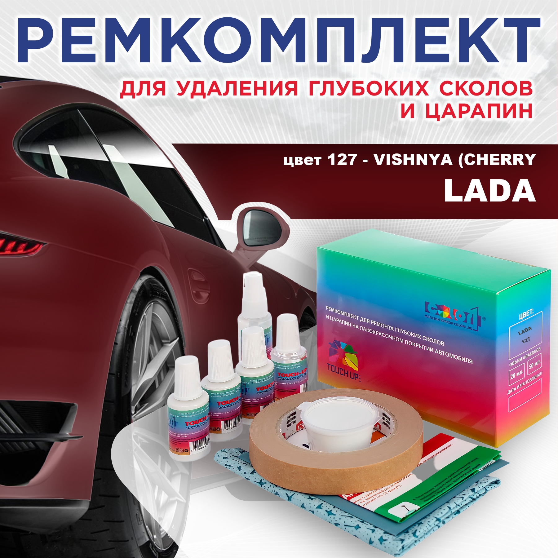 Ремкомплект для ремонта царапин COLOR1 для LADA, цвет 127 - VISHNYA (CHERRY/BURGUNDY) RED, Бесцветный
Ремкомплект для ремонта царапин COLOR1 для LADA, цвет 127 - VISHNYA (CHERRY/BURGUNDY) RED, Бесцветный