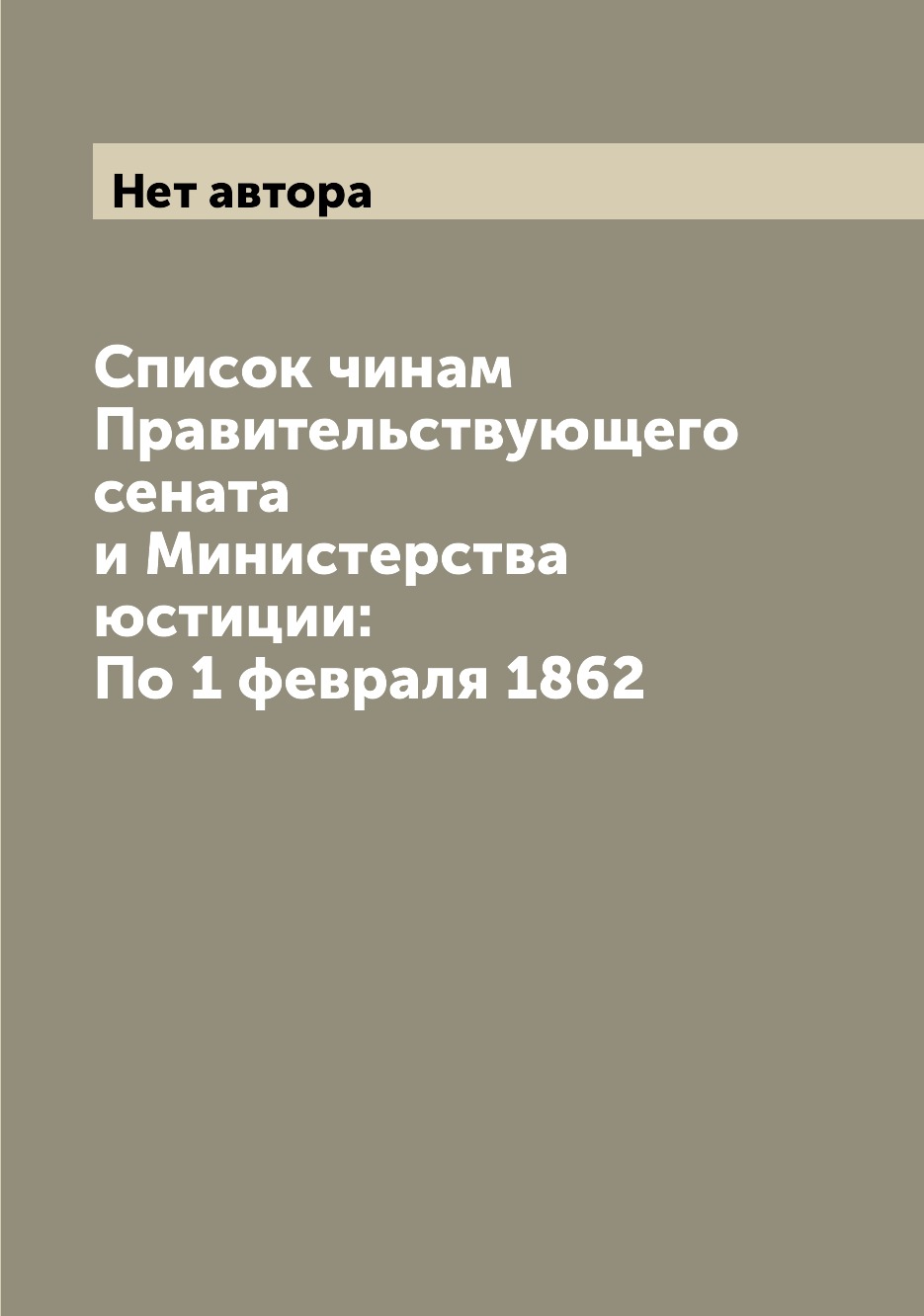 Книга Список чинам Правительствующего сената и Министерства юстиции: По 1 февраля 1862
Книга Список чинам Правительствующего сената и Министерства юстиции: По 1 февраля 1862