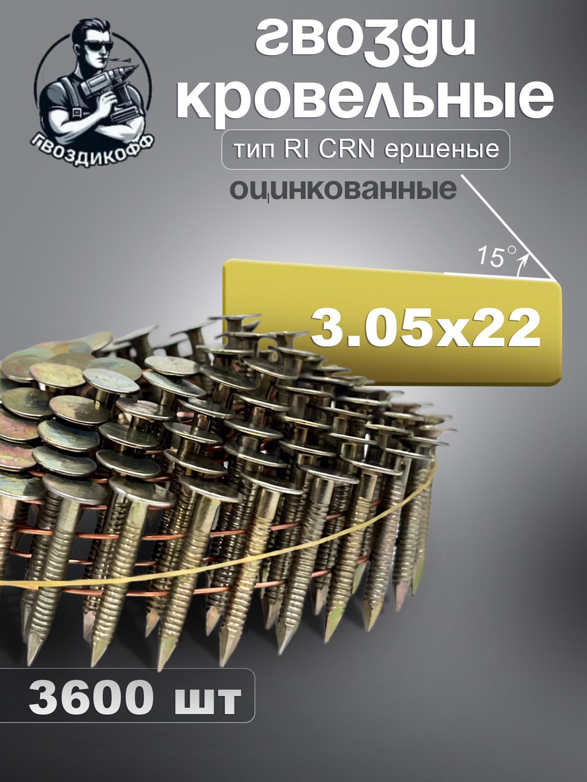 Барабанные кровельные гвозди,"Гвоздикофф", гвоздь кровельный, CRN-3,05/22-3600-RI-GF, Гвоздь кровельный
Барабанные кровельные гвозди,"Гвоздикофф", гвоздь кровельный, CRN-3,05/22-3600-RI-GF, Гвоздь кровельный