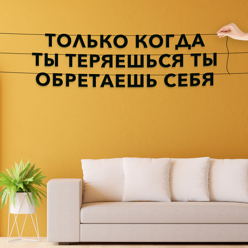 Гирлянда-растяжка Только когда ты теряешься, ты обретаешь себя VN044 черная, Черный, Только когда ты теряешься, ты обретаешь себя
Гирлянда-растяжка Только когда ты теряешься, ты обретаешь себя VN044 черная, Черный, Только когда ты теряешься, ты обретаешь себя