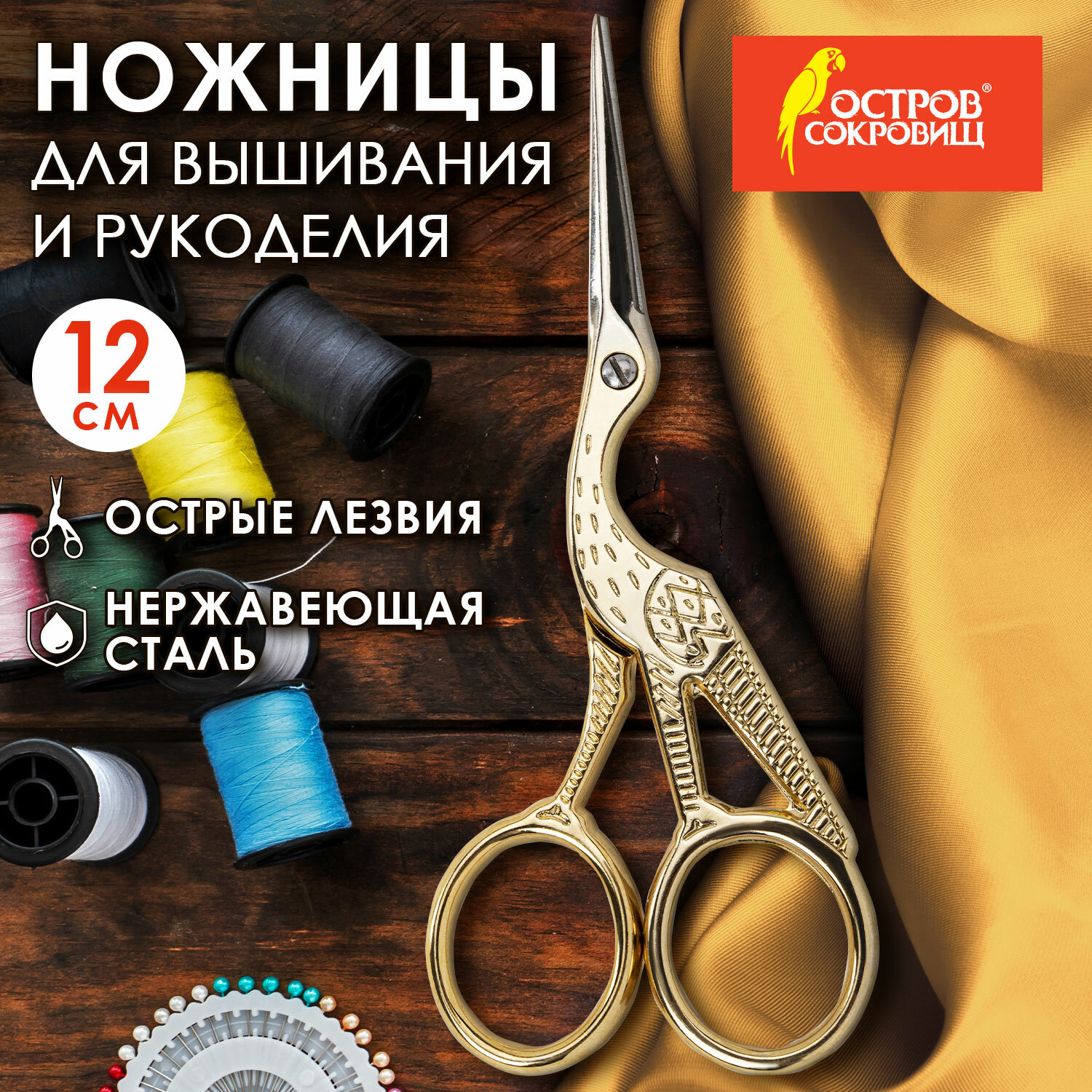 Ножницы для вышивания Остров Сокровищ, 665601, для рукоделия 120 мм, цапельки для ниток
Ножницы для вышивания Остров Сокровищ, 665601, для рукоделия 120 мм, цапельки для ниток