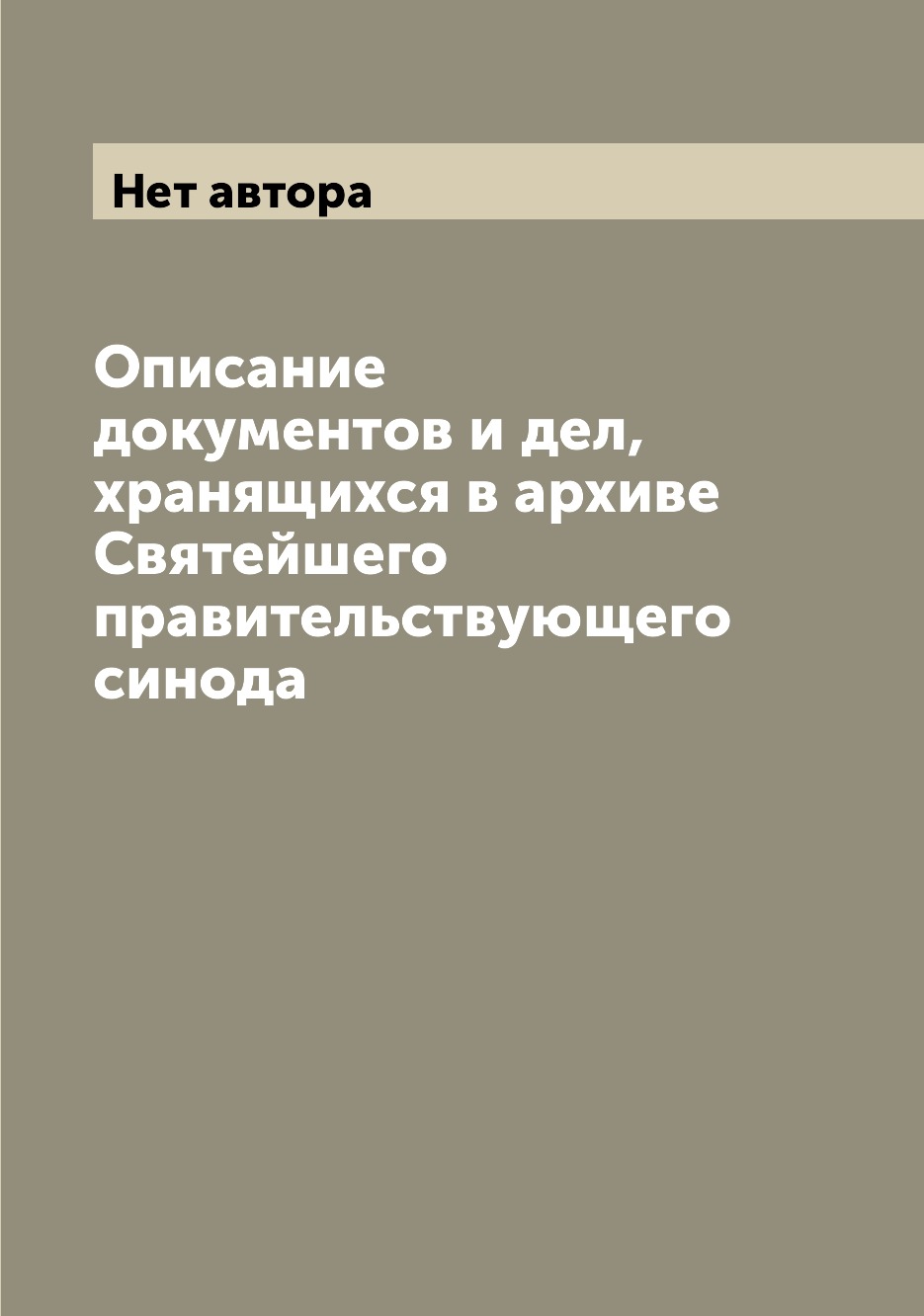 Книга Описание документов и дел, хранящихся в архиве Святейшего правительствующего синода
Книга Описание документов и дел, хранящихся в архиве Святейшего правительствующего синода