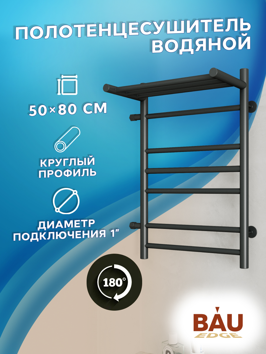 Полотенцесушитель водяной с полкой Маргроид BAU В10 50x80 черный, боковое подключение, BAU_B10
Полотенцесушитель водяной с полкой Маргроид BAU В10 50x80 черный, боковое подключение, BAU_B10