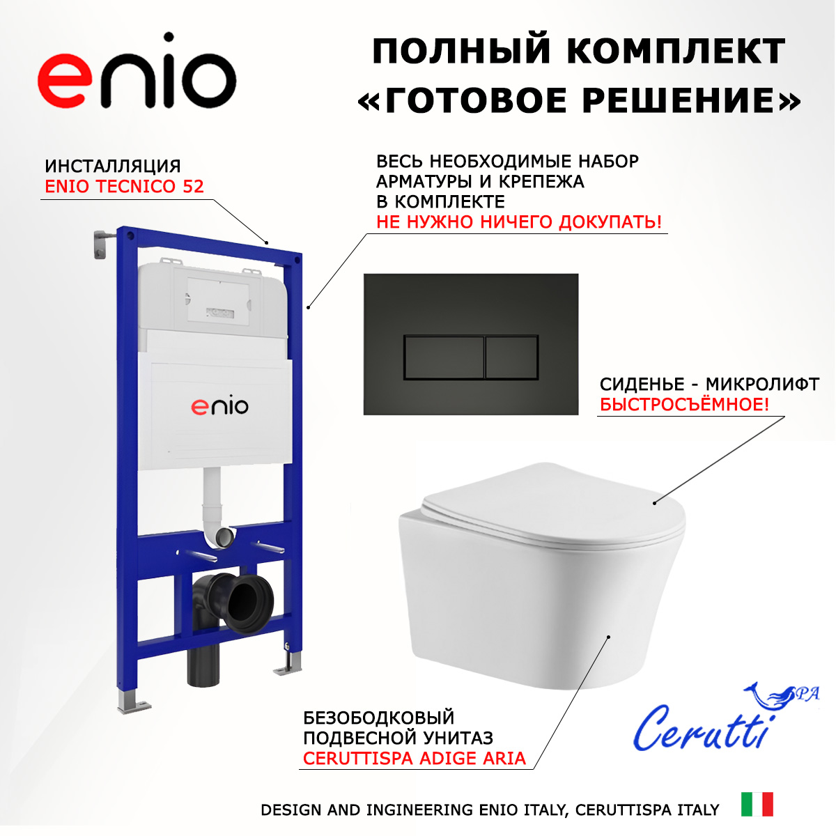 Комплект: инсталляция Enio Tecnico + унитаз Adige Aria + кнопка черная матовая, 535353
Комплект: инсталляция Enio Tecnico + унитаз Adige Aria + кнопка черная матовая, 535353