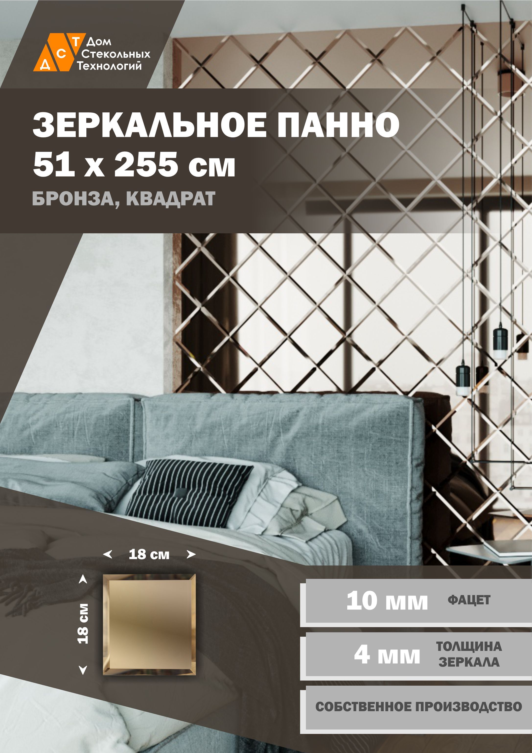 Зеркальная плитка ДСТ, панно на стену 51х255 см, бронза, квадрат 18х18 см, Коричневый
Зеркальная плитка ДСТ, панно на стену 51х255 см, бронза, квадрат 18х18 см, Коричневый