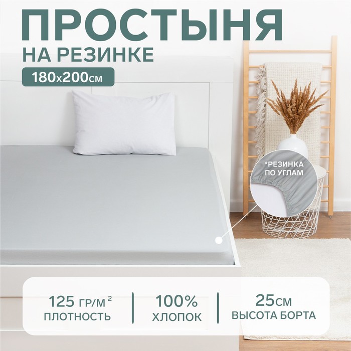 Простыня на резинке Этель 180х200х25, цвет светло-серый, 100% хлопок, бязь 125г/м2, На резинке
Простыня на резинке Этель 180х200х25, цвет светло-серый, 100% хлопок, бязь 125г/м2, На резинке