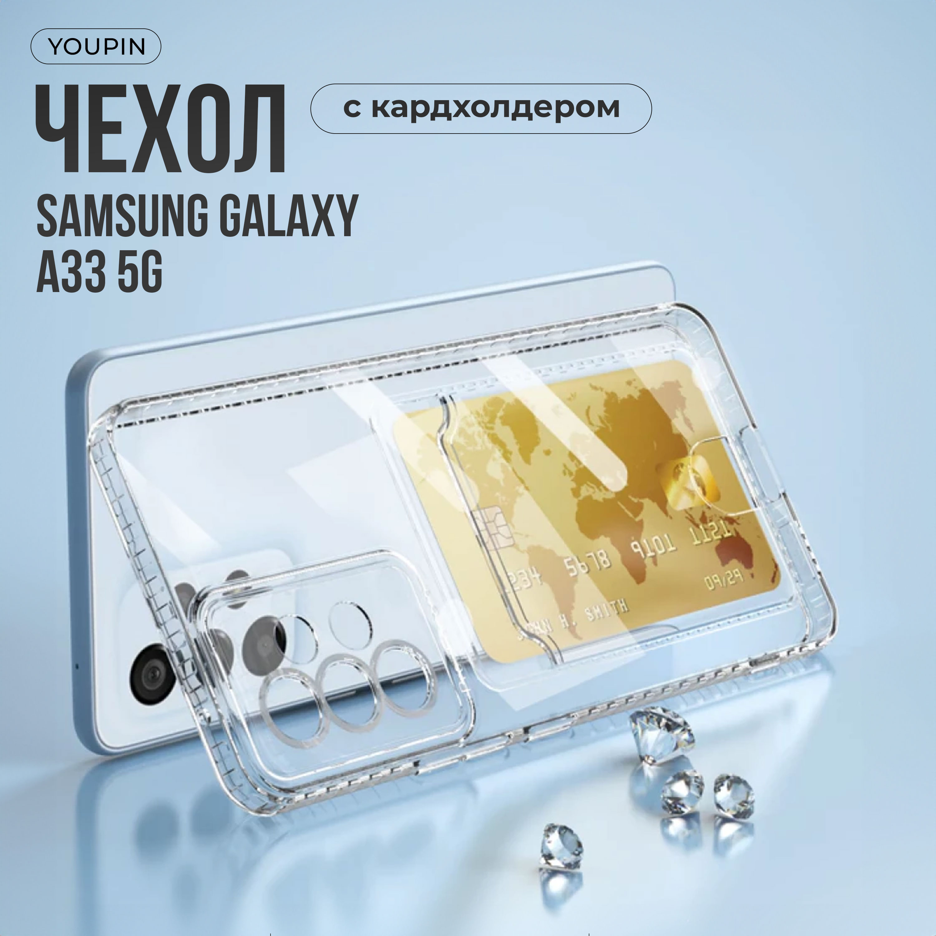 Чехол-кардхолдер для телефона Samsung Galaxy A33 5G, Прозрачный, Samsung Galaxy A33 5G case
Чехол-кардхолдер для телефона Samsung Galaxy A33 5G, Прозрачный, Samsung Galaxy A33 5G case