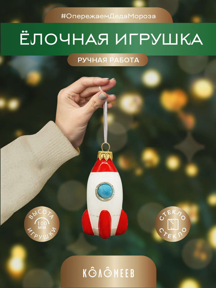 Елочная игрушка ракета Коломеев АУ-362 1 шт. разноцветная, Разноцветный, Стеклянный
Елочная игрушка ракета Коломеев АУ-362 1 шт. разноцветная, Разноцветный, Стеклянный