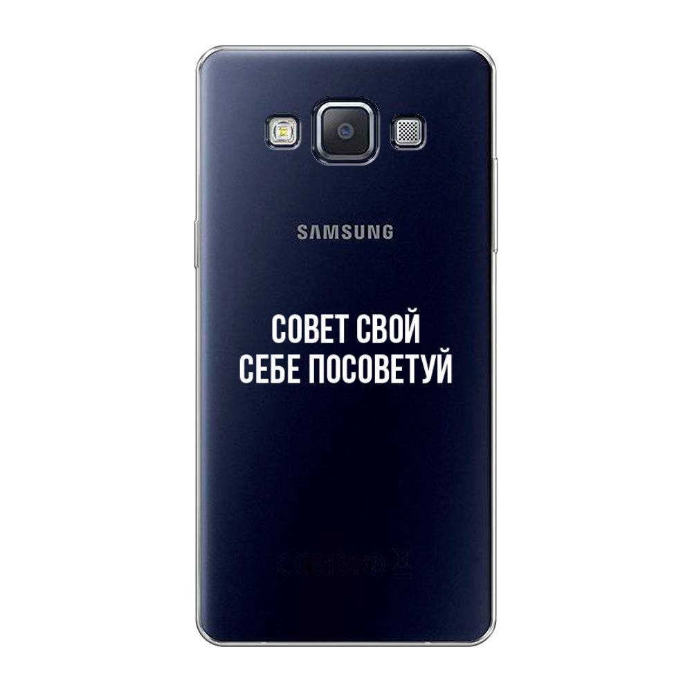 Чехол Awog на Samsung Galaxy A5 / Самсунг A5 "Совет свой себе посоветуй", Бежевый, 20450-6
Чехол Awog на Samsung Galaxy A5 / Самсунг A5 "Совет свой себе посоветуй", Бежевый, 20450-6
