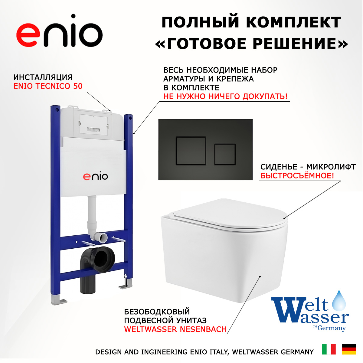 Комплект: инсталляция Enio Tecnico + унитаз Nesenbach + кнопка черная матовая, 550469
Комплект: инсталляция Enio Tecnico + унитаз Nesenbach + кнопка черная матовая, 550469