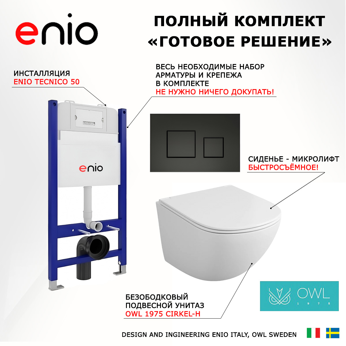Комплект: инсталляция Enio Tecnico + унитаз Cirkel-H + кнопка черная матовая, 550489
Комплект: инсталляция Enio Tecnico + унитаз Cirkel-H + кнопка черная матовая, 550489