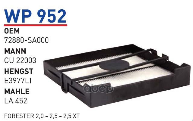 Фильтр салонный INFINITI FX 45/35/NISSAN Murano Z50/Teana J31 WUNDER FILTER WP952, WP952
Фильтр салонный INFINITI FX 45/35/NISSAN Murano Z50/Teana J31 WUNDER FILTER WP952, WP952