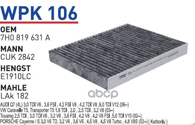 Фильтр салонный (угольный) VAG Q7/Amarok/Touareg/T5/PORSCHE Cayenne WUNDER FILTER WPK106, WPK106
Фильтр салонный (угольный) VAG Q7/Amarok/Touareg/T5/PORSCHE Cayenne WUNDER FILTER WPK106, WPK106