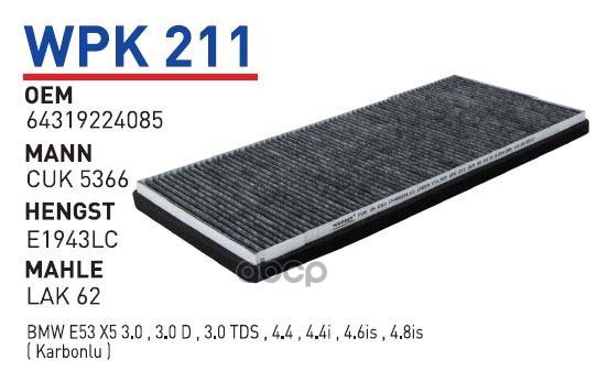 Фильтр салонный (угольный) BMW E53 (X5) угольный WUNDER FILTER WPK211, WPK211
Фильтр салонный (угольный) BMW E53 (X5) угольный WUNDER FILTER WPK211, WPK211