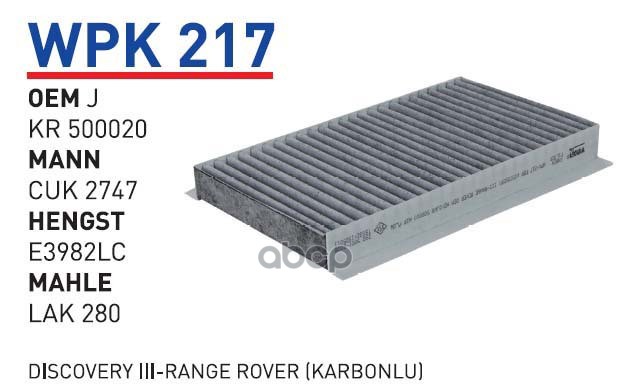 Фильтр салонный (угольный) LAND ROVER Discovery III/IV/RR IV/RR Sport II WUNDER FILTER WPK, WPK217
Фильтр салонный (угольный) LAND ROVER Discovery III/IV/RR IV/RR Sport II WUNDER FILTER WPK, WPK217