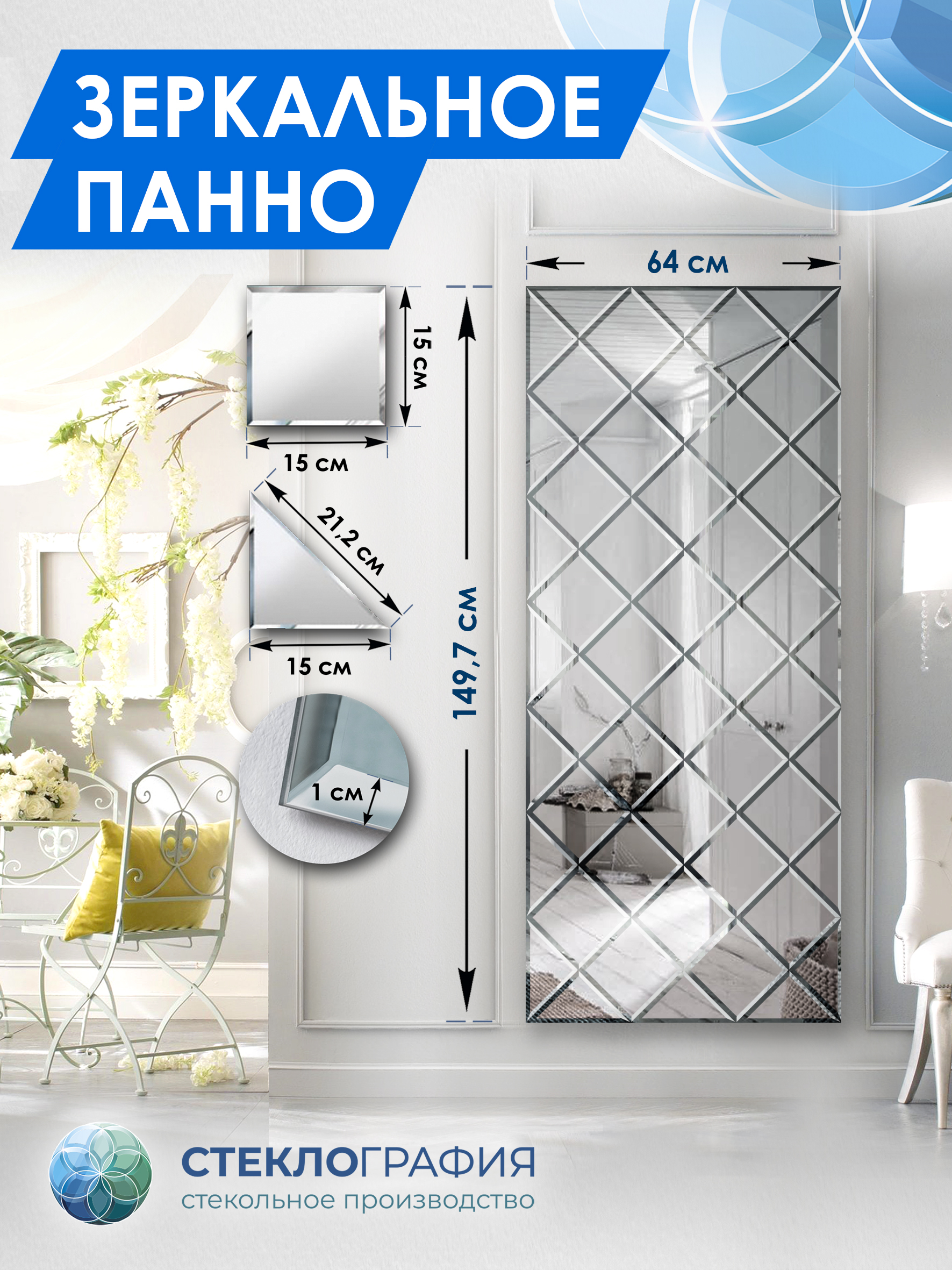 Зеркальное панно Стеклография с фацетом, на стену 149,7см х 64 см, Серебристый, Геометрия зеркала 15
Зеркальное панно Стеклография с фацетом, на стену 149,7см х 64 см, Серебристый, Геометрия зеркала 15
