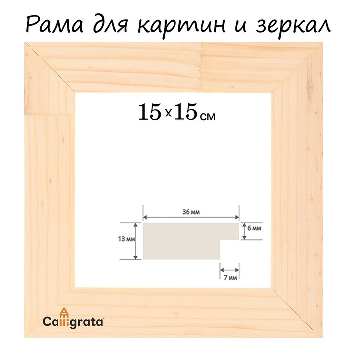 Рама для картин (зеркал) 15 х 15 см, профиль 13 х 36 мм, неокрашенное дерево (подходит для, Бежевый
Рама для картин (зеркал) 15 х 15 см, профиль 13 х 36 мм, неокрашенное дерево (подходит для, Бежевый