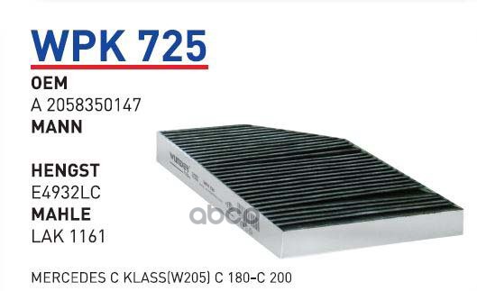 Фильтр салонный (угольный) MB W205/W213/GLC (X253)/GLE (W167)/GLS (X167) WUNDER FILTER WPK, WPK725
Фильтр салонный (угольный) MB W205/W213/GLC (X253)/GLE (W167)/GLS (X167) WUNDER FILTER WPK, WPK725