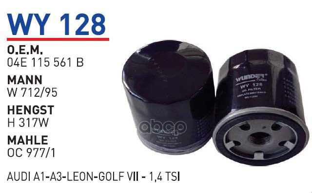 Фильтр масляный VAG+Skoda 2012-> mot.1.2TFSI/1.4TFSI WUNDER FILTER WY 128, WY128
Фильтр масляный VAG+Skoda 2012-> mot.1.2TFSI/1.4TFSI WUNDER FILTER WY 128, WY128