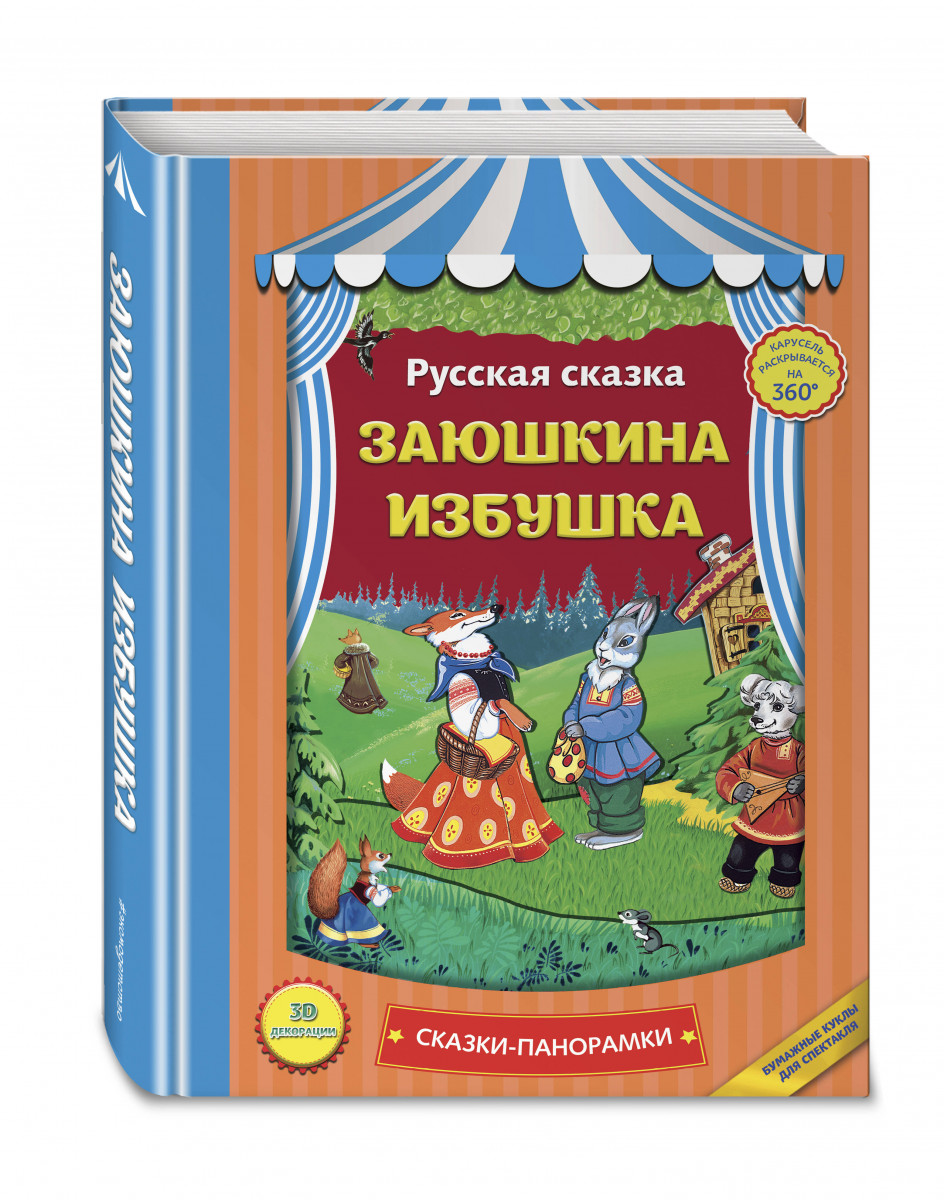 Заюшкина Избушка (Панорамки)
Заюшкина Избушка (Панорамки)