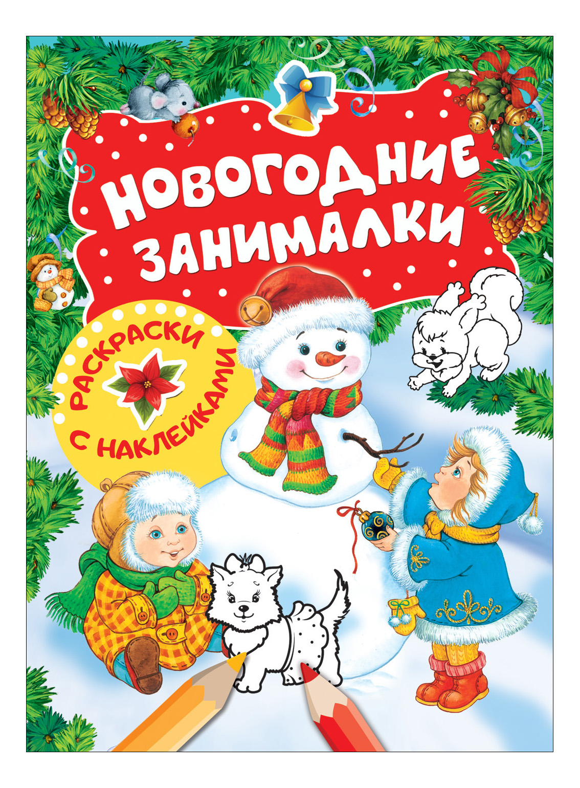 Новогодние Занималки-Раскраски С наклейкам и Снеговик, Новогодние занималки. Снеговик
Новогодние Занималки-Раскраски С наклейкам и Снеговик, Новогодние занималки. Снеговик