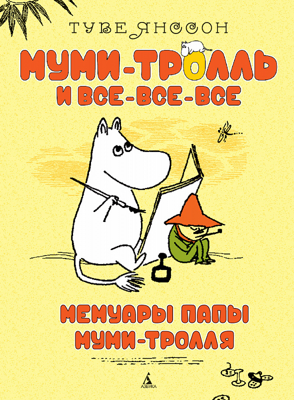 мемуары папы муми-тролля
мемуары папы муми-тролля