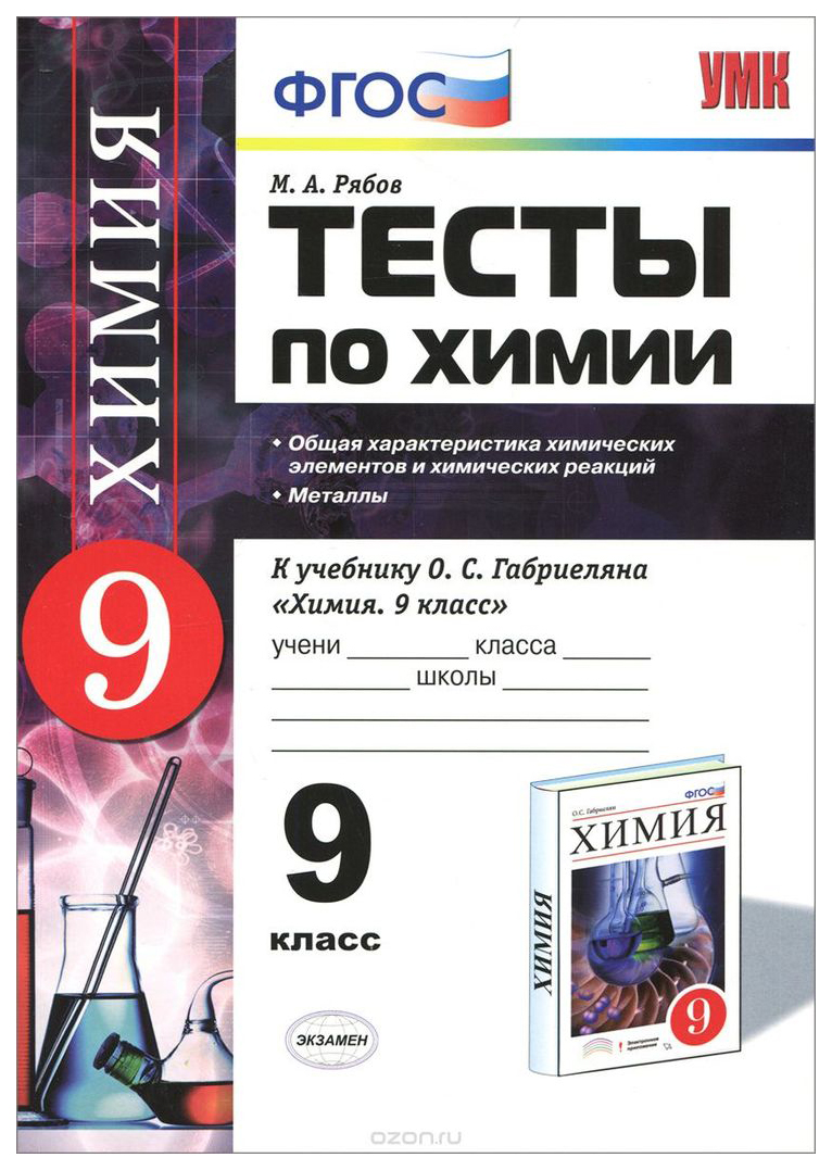Тесты по химии 9 класс Общая характеристика химических элементов и химических реакций ФГОС
Тесты по химии 9 класс Общая характеристика химических элементов и химических реакций ФГОС