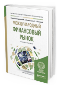 Книга Международный Финансовый Рынок. Учебник и практикум для Бакалавриата и Магистратуры 
Книга Международный Финансовый Рынок. Учебник и практикум для Бакалавриата и Магистратуры