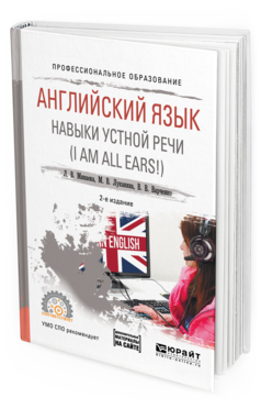 Книга Английский Язык. навык и Устной Реч и (I Am… 
Книга Английский Язык. навык и Устной Реч и (I Am…